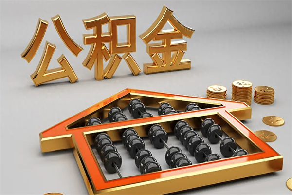 泰州离开公积金全部提出（住房公积金离开单位是否可以提取）