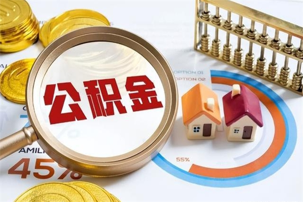 泰州离职住房公积金怎么取（离职公积金取出流程）
