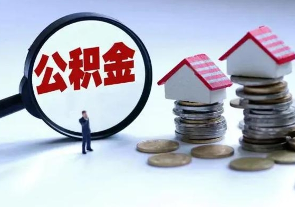 泰州市公积金取用（市管公积金购房提取）