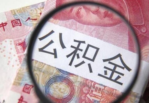 泰州的公积金可以取出来吗（城市公积金能取出来吗）