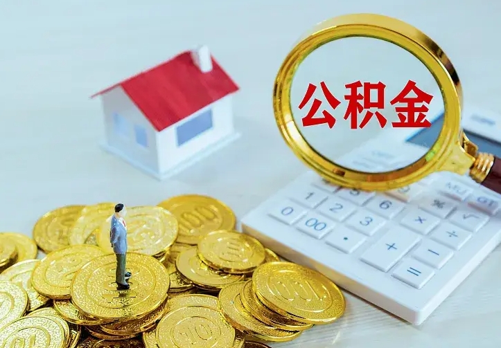 泰州离职公积金怎么取来啊（离职住房公积金怎么取）