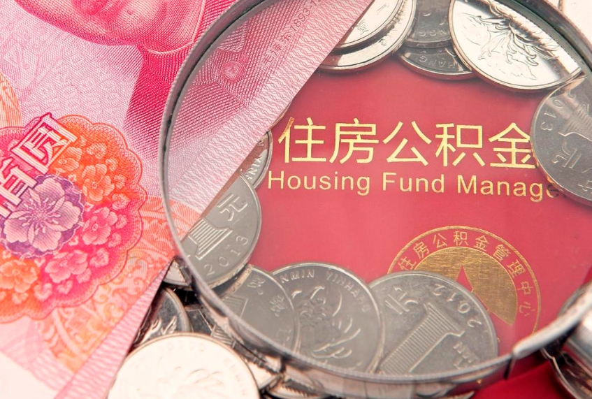 泰州个人支取住房公积金（支取个人公积金需要什么手续）