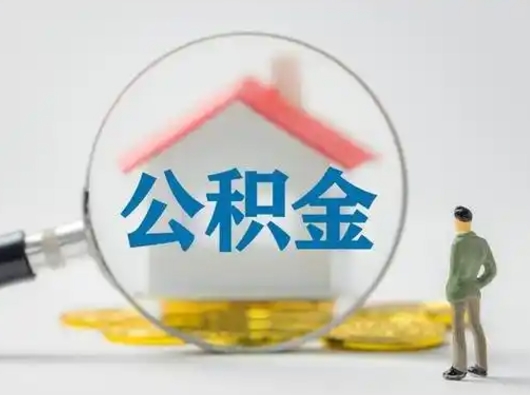 泰州怎么取出公积金的钱（怎么可以取出公积金）