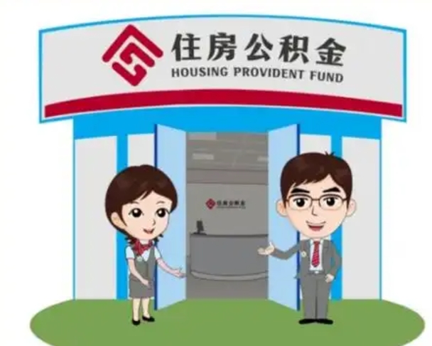 泰州退休后住房公积金怎么领取（退休后怎样领取住房公积金）