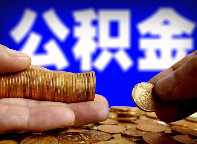 泰州取个人公积金（个人取公积金流程）
